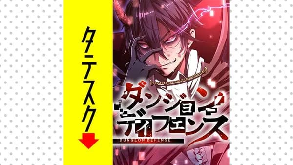 ダンジョンディフェンス【タテスク】