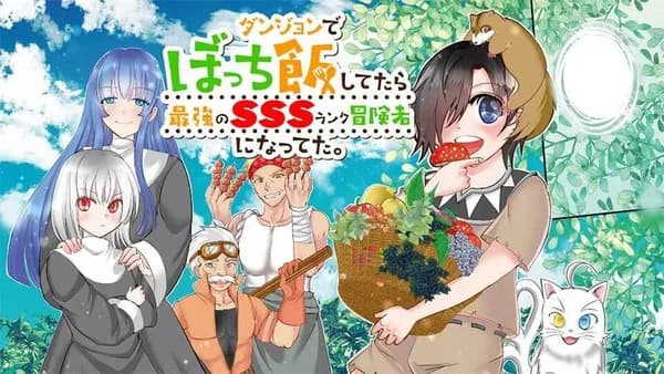 ダンジョンでぼっち飯してたら最強のSSSランク冒険者になってた。