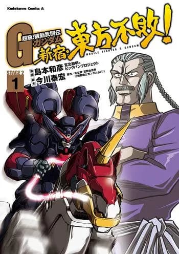 超級!機動武闘伝Gガンダム 新宿・東方不敗!