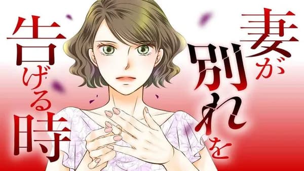 妻が別れを告げる時