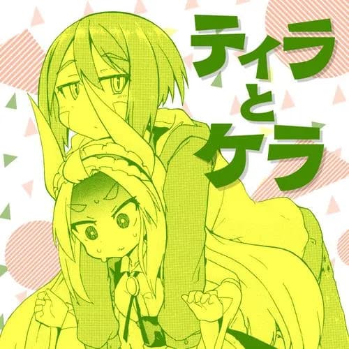 ティラとケラ