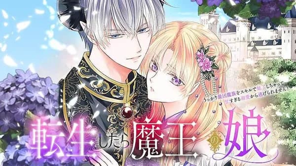 転生したら魔王の娘 うっかり最凶魔族をスキルで魅了しちゃって甘すぎる溺愛から逃げられません!