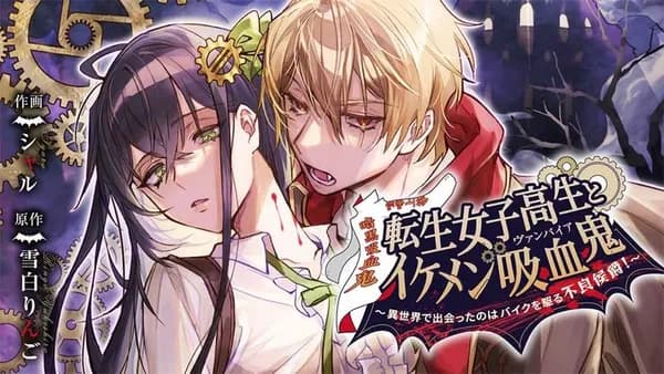 転生女子高生とイケメン吸血鬼~異世界で出会ったのはバイクを駆る不良侯爵!~【タテスク】