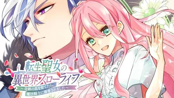 転生聖女の異世界スローライフ ~奇跡の花を育てたら、魔法騎士に溺愛されました~