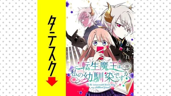 転生魔王は私の幼馴染ですか?【タテスク】