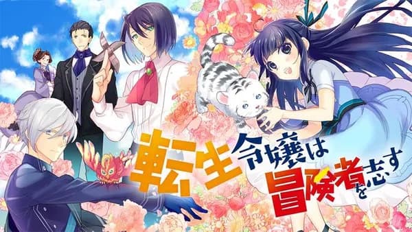 転生令嬢は冒険者を志す【タテスク】