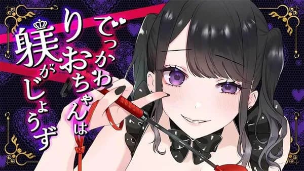 でっかわりおちゃんは躾がじょうず