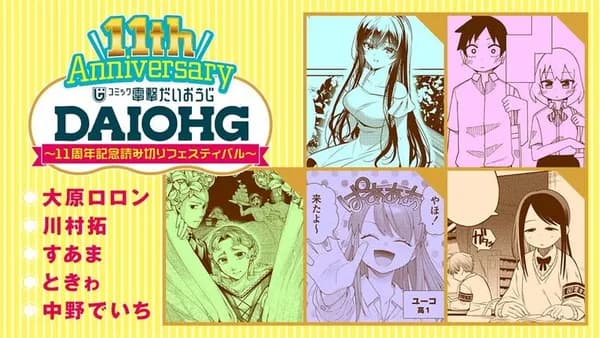 電撃だいおうじ11周年記念! ~スペシャル読み切りフェスティバル~