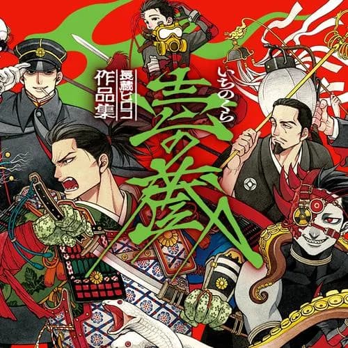 長蔵ヒロコ作品集 壱の蔵