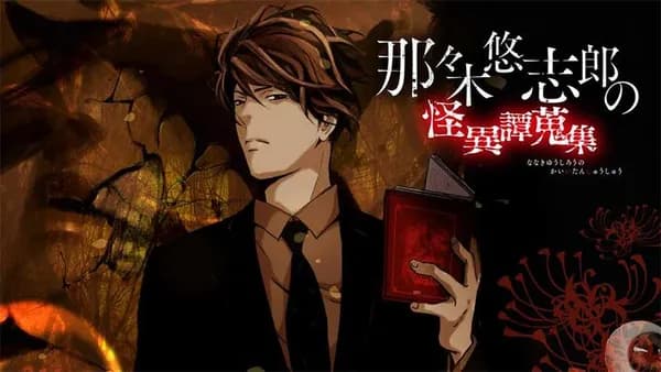 那々木悠志郎の怪異譚蒐集【タテスク】