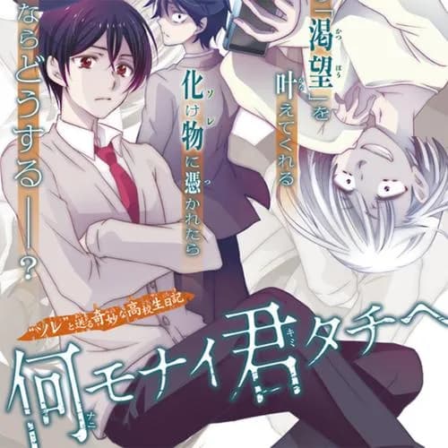 何モナイ君タチヘ