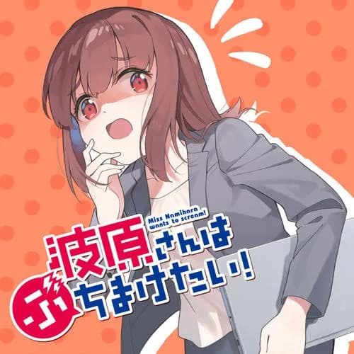 波原さんはぶちまけたい!
