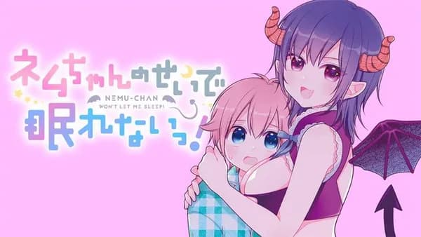 ネムちゃんのせいで眠れないっ!