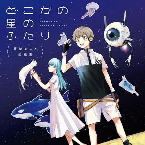 萩埜まこと短編集 どこかの星のふたり