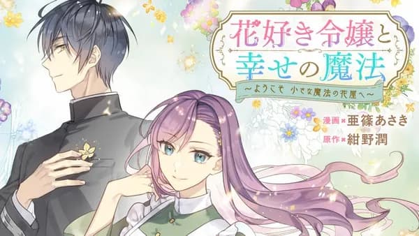 花好き令嬢と幸せの魔法 ~ようこそ 小さな魔法の花屋へ~