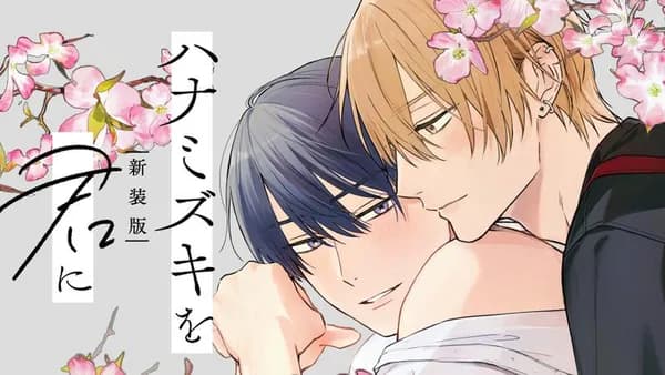 ハナミズキを君に 新装版