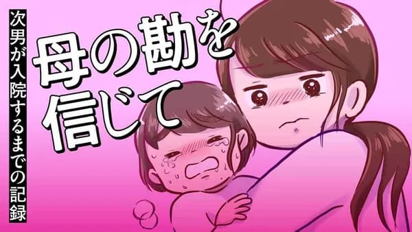 母の勘を信じて 次男が入院するまでの記録