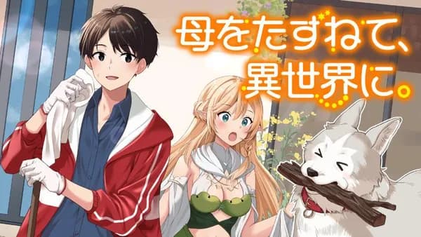 母をたずねて、異世界に。