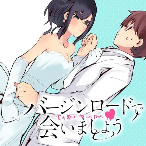 バージンロードで会いましょう