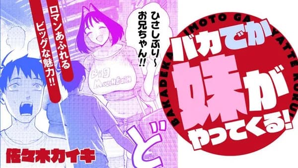 バカでか妹がやってくる!