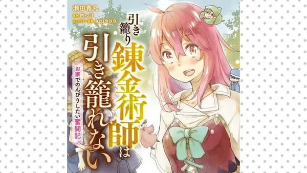 引き籠り錬金術師は引き籠れない ~お家でのんびりしたい奮闘記~