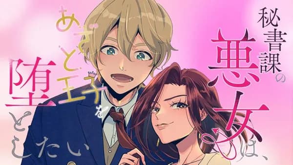 秘書課の悪女は、あざと王子を堕としたい