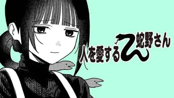 人を愛する蛇野さん