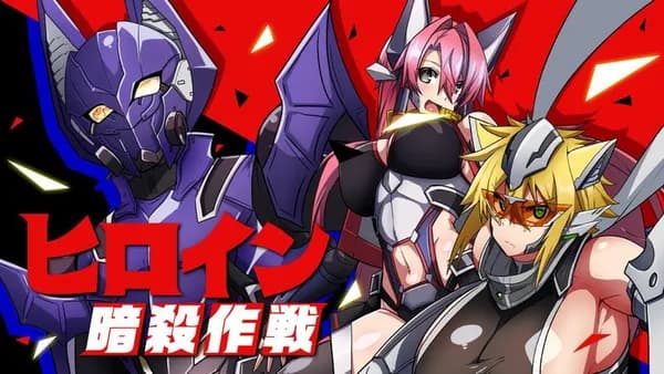 ヒロイン暗殺作戦