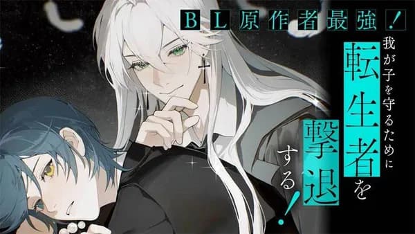 BL原作者最強!我が子を守るために転生者を撃退する!