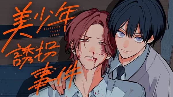 美少年誘拐事件