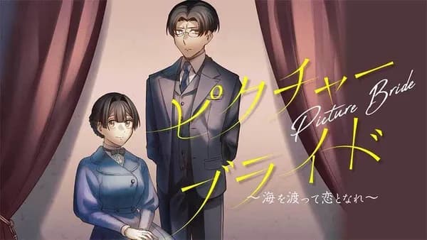 ピクチャーブライド ~海を渡って恋となれ~