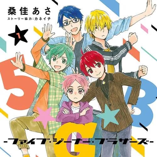 5★G★B -ファイブ・ジーナー・ブラザーズ-