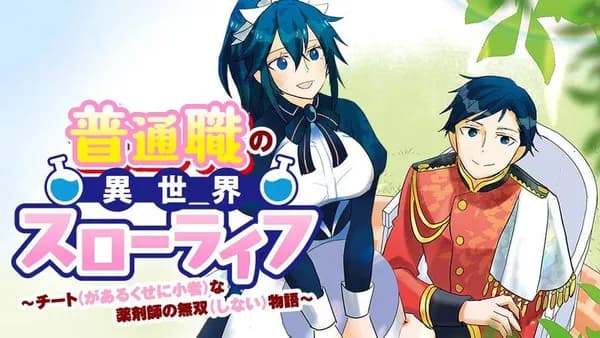 普通職の異世界スローライフ ~チート(があるくせに小者)な薬剤師の無双(しない)物語~