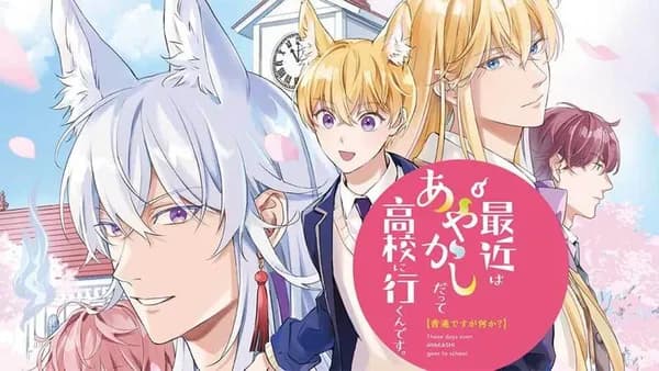 普通ですが何か?最近はあやかしだって高校に行くんです。