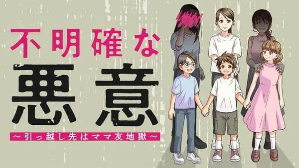 不明確な悪意~引っ越し先はママ友地獄~