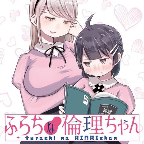 ふらちな倫理ちゃん