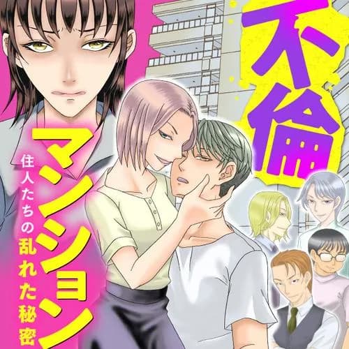 不倫マンション 住人たちの乱れた秘密