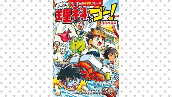 ぶっ飛び☆理科でゴー! 海洋・気候編