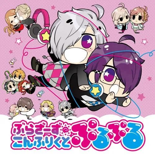ぶらざーず こんふりくと ぷるぷる