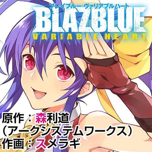 BLAZBLUE VARIABLE HEART ブレイブルー ヴァリアブルハート