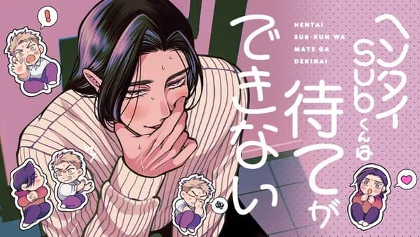 ヘンタイSubくんは待てができない