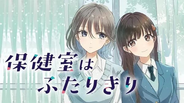 保健室はふたりきり