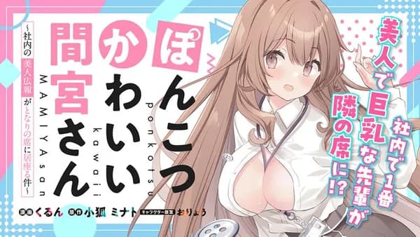 ぽんこつかわいい間宮さん ~社内の美人広報がとなりの席に居座る件~