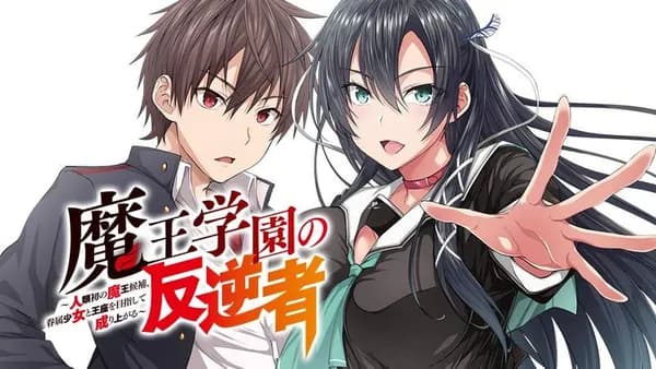 魔王学園の反逆者 ~人類初の魔王候補、眷属少女と王座を目指して成り上がる~