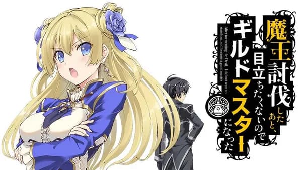魔王討伐したあと、目立ちたくないのでギルドマスターになった
