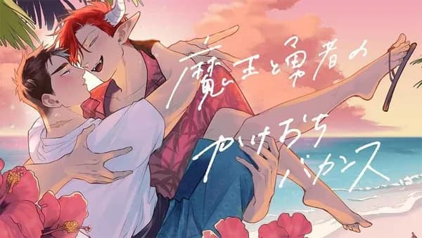魔王と勇者のかけおちバカンス