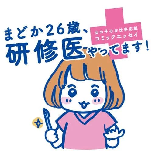 まどか26歳、研修医やってます!
