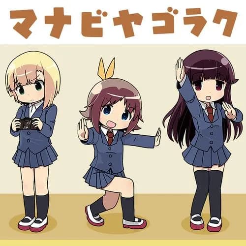 マナビヤゴラク