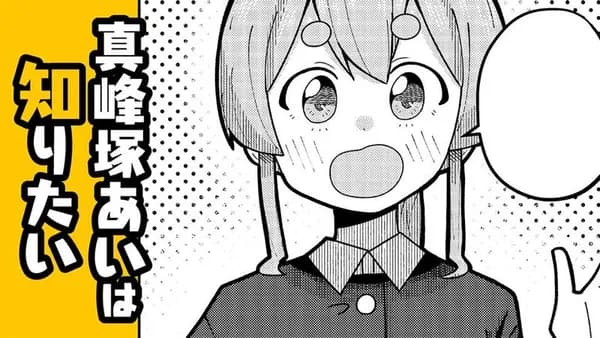 真峰塚あいは知りたい