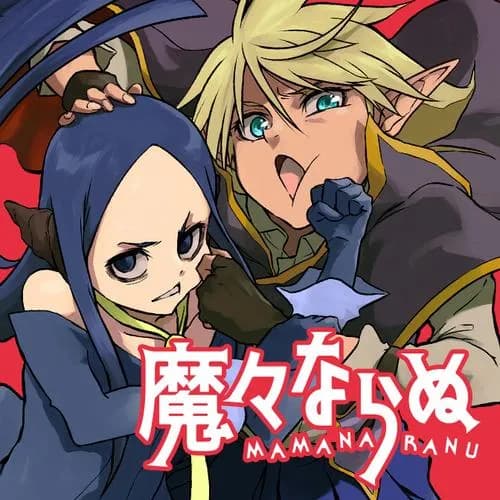魔々ならぬ
